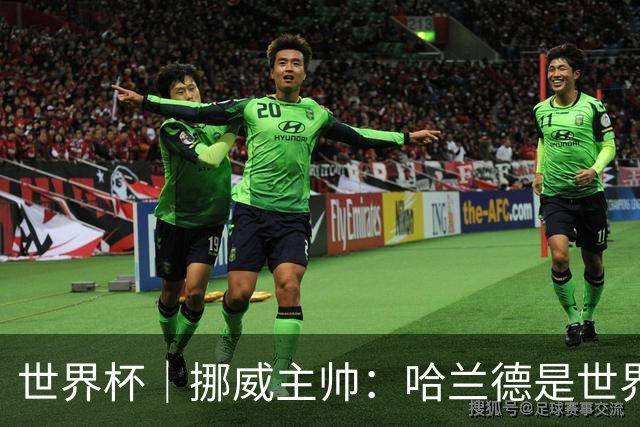 世界杯｜挪威主帅：哈兰德是世界上最好的射手