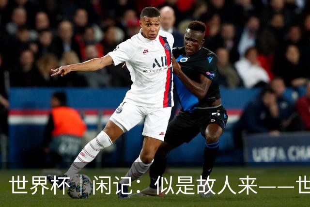 世界杯｜闲记：似是故人来——世界杯上的中超“老熟人”