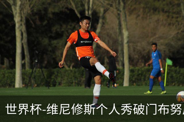 世界杯-维尼修斯个人秀破门布努屡救险 巴西1-1摩洛哥