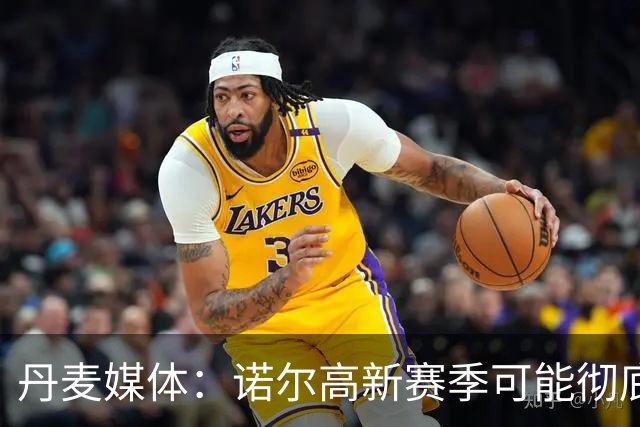 丹麦媒体：诺尔高新赛季可能彻底失去位置，阿森纳愿意听取报价