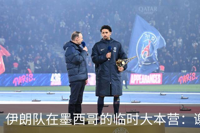伊朗队在墨西哥的临时大本营：谢绝访客、绝对保密，蒙面安保人员持机关枪巡逻
