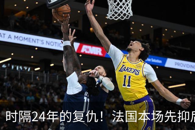 时隔24年的复仇！法国本场先抑后扬 一扫韩日世界杯阴霾