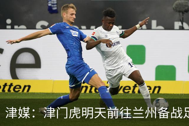 津媒：津门虎明天前往兰州备战足协杯，外援和孙铭谦都不能出场