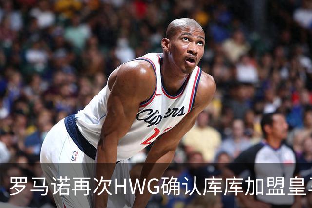 罗马诺再次HWG确认库库加盟皇马：转会费总价6000万欧元