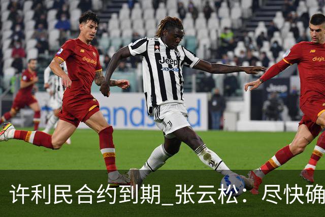许利民合约到期 张云松：尽快确定首钢主帅人选
